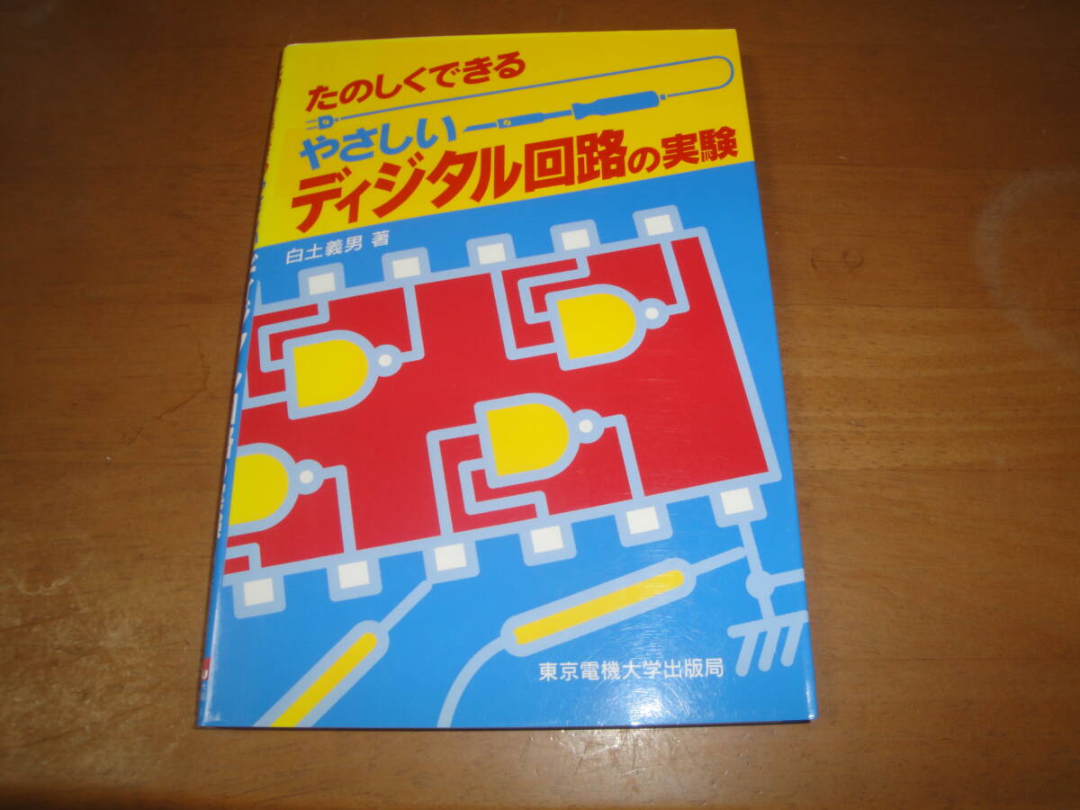 ☆《たのしくできる”やさしいデジタル回路の実験(測定器の使い方;テスター・オシロスコープ…”☆送料130円 ハム設計 電子工作 趣味拍卖