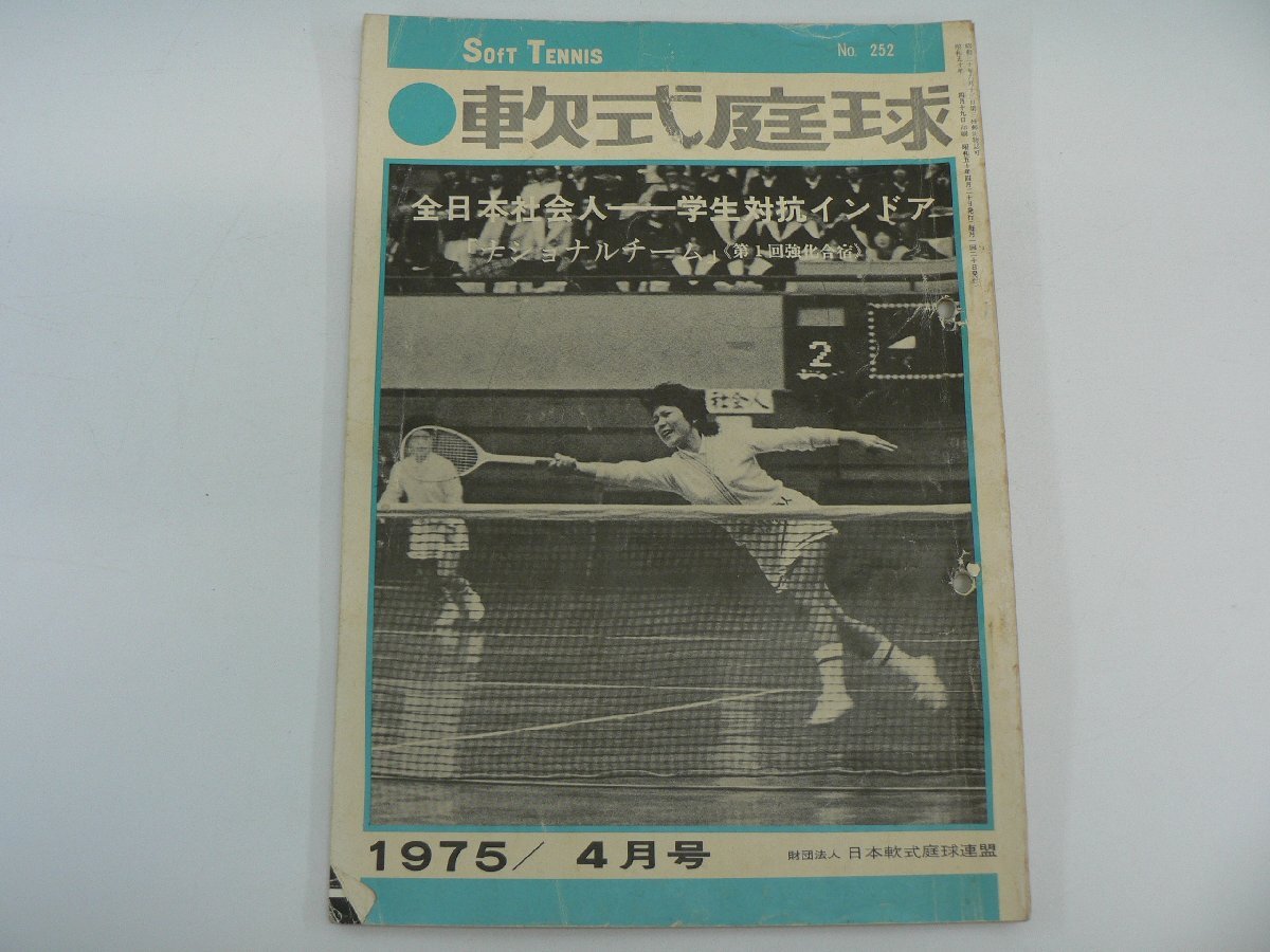 0L3E1 軟式庭球 1975年 4月号 No.252 全日本社会人ー学生対抗インドア「ナショナルチーム」第1回強化合宿 日本軟式庭球連盟拍卖