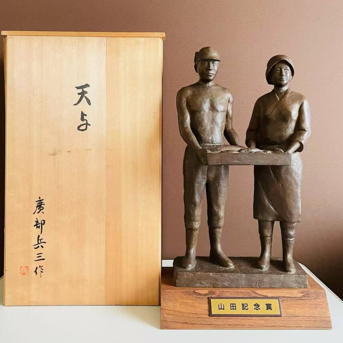 彫刻家 廣部兵三作 「天与」 ブロンズ 刻印入り 男女漁業者立像 オブジェ 置物 高46cm 共箱拍卖