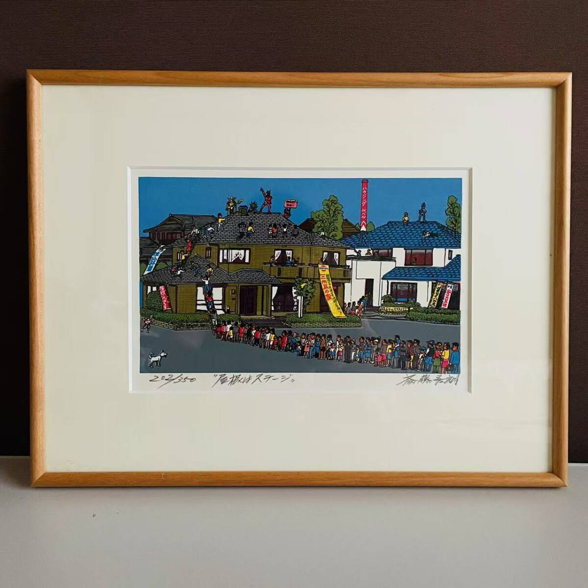 斎藤吾朗 屋根はステージ 直筆サイン シルクスクリーン 202/350 風景画 現代アート 紙箱拍卖