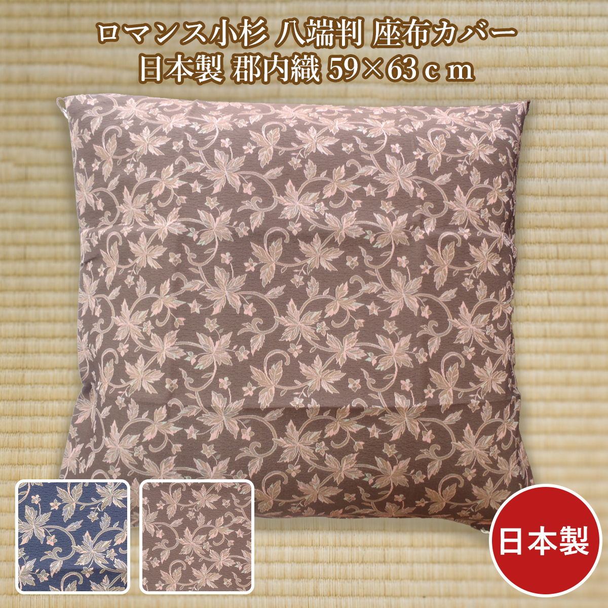 ロマンス小杉 座布団カバー 八端判 59cm×63cm 日本製 洗える 郡内織 ザブカバー拍卖