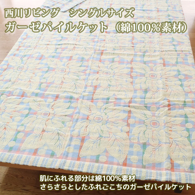 西川 シングルタオルケット ガーゼパイルケット 綿100% ボレリー 西川リビング シングル拍卖
