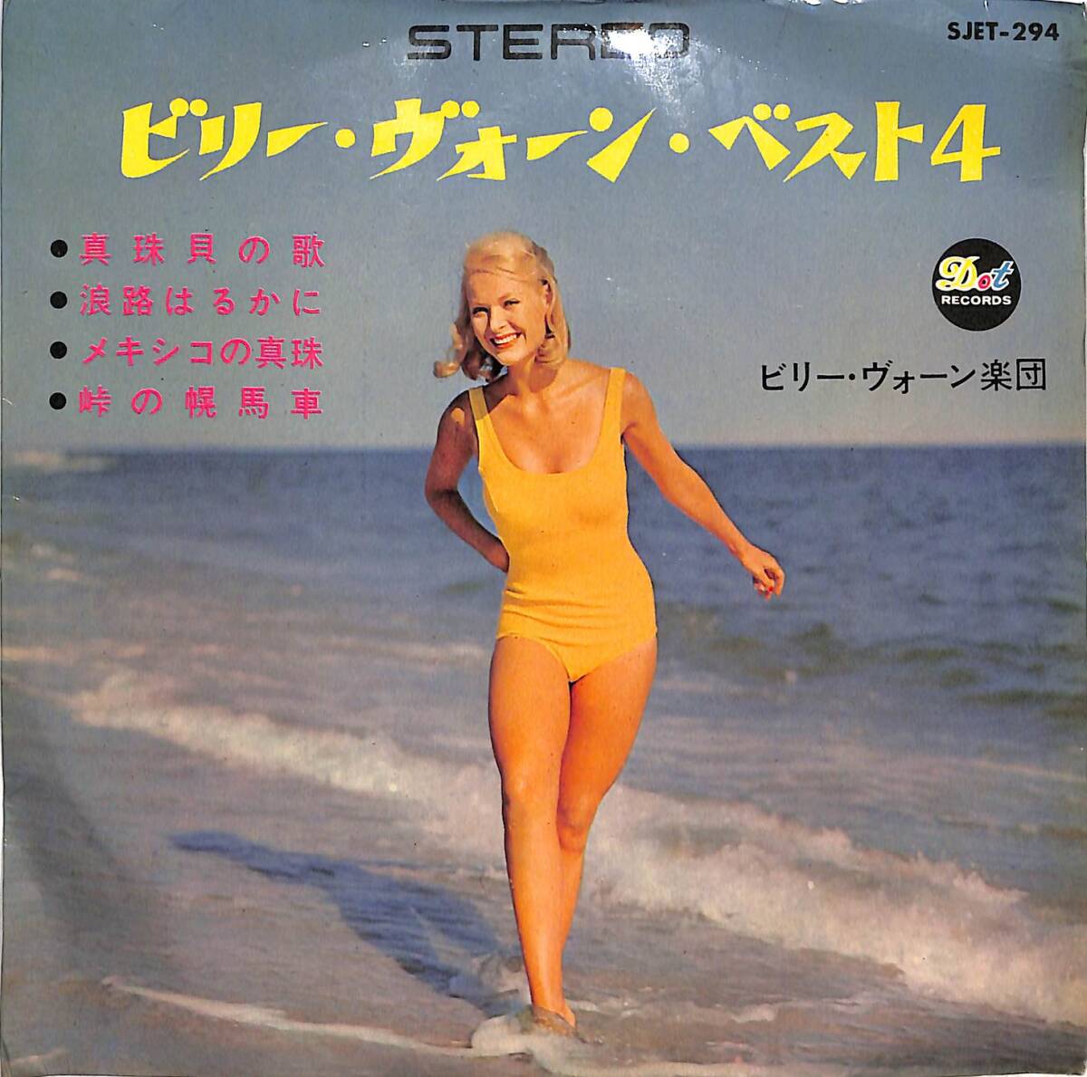 g3396/EP/ビリー・ヴォーン楽団/ビリー・ヴォーン・ベスト 4拍卖