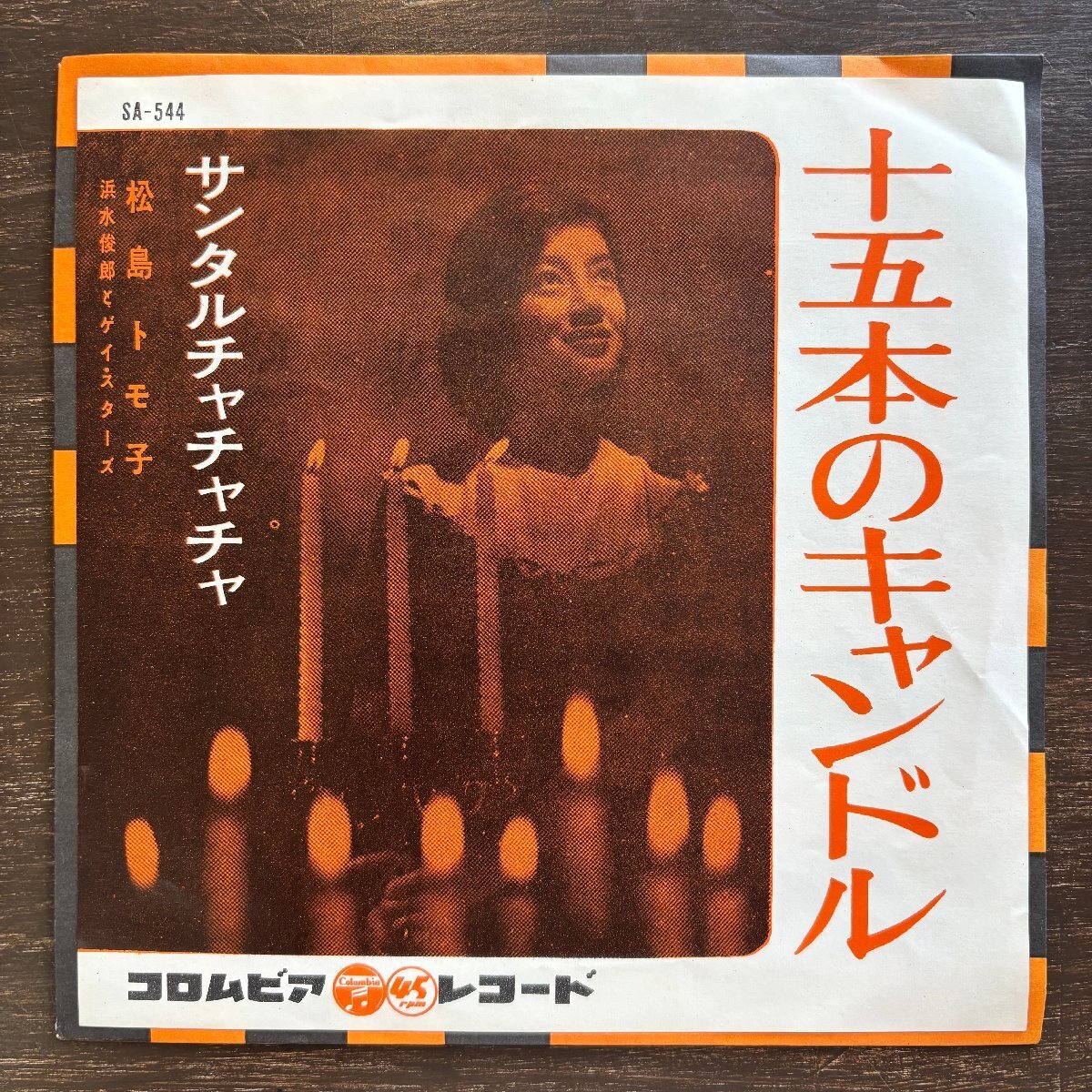 松島トモ子 /十五本のキャンドル / サンタルチャチャチャ /SA544 /7” /URT拍卖
