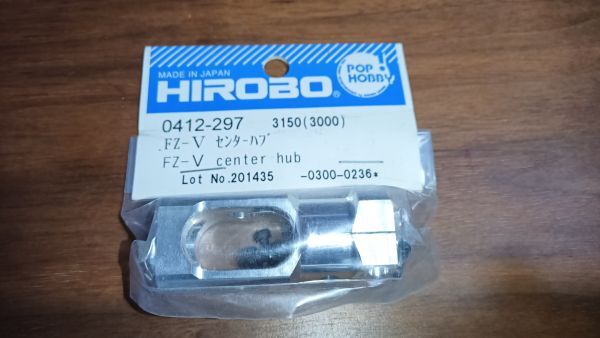 送料安 ヒロボーパーツ ヘリコプター 0412-297 FZ-V センターハブ拍卖