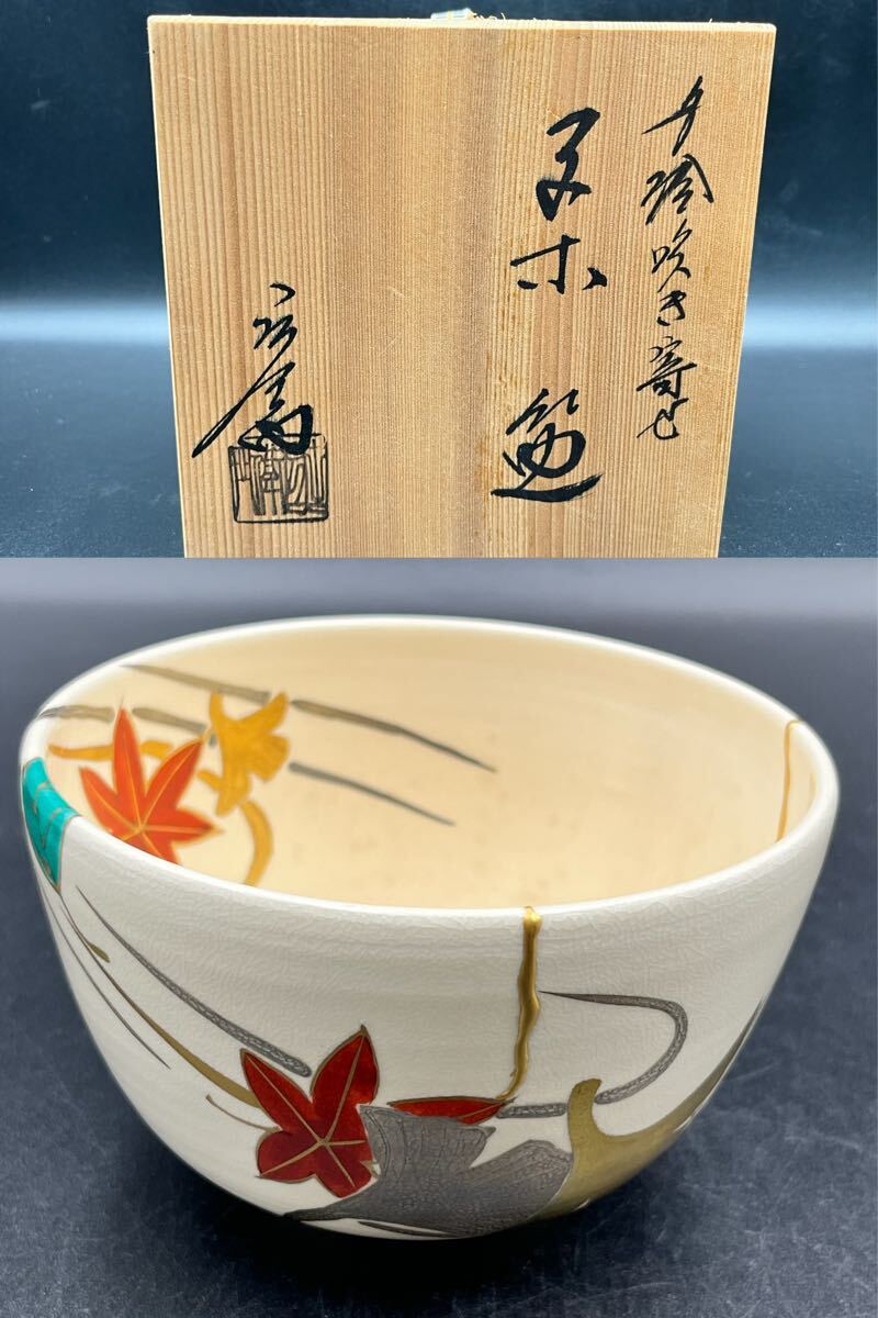 abjun072320 粟田庄左衛門 粟田焼押小路窯 色絵吹き寄せ 茶碗 茶道具拍卖