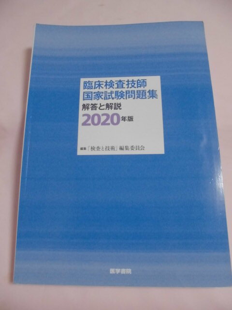 臨床検査技師国家試験問題集 解答と解説  2020年版 <250703>拍卖