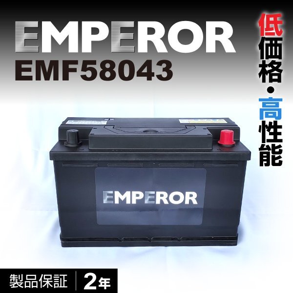 ボルボ S60 搭載(LBN4) EMPEROR 80A 高性能バッテリー EMF58043拍卖