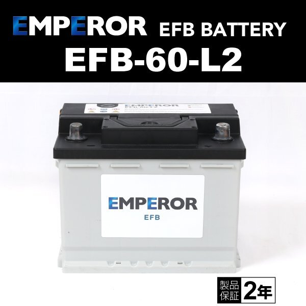 BMW Zシリーズ 搭載(LN2) EMPEROR 60A 高性能 EFBバッテリー アイドリングストップ対応 EFB-60-L2 送料無料拍卖