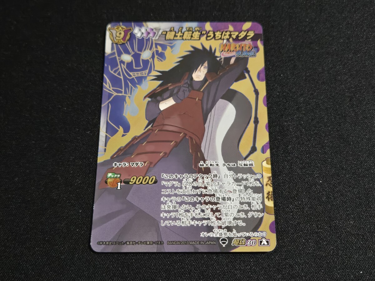 希少 NARUTO ナルト ミラバト カードダス 超Ω 30 穢土転生 うちはマダラ / ミラクルバトルカードダス拍卖
