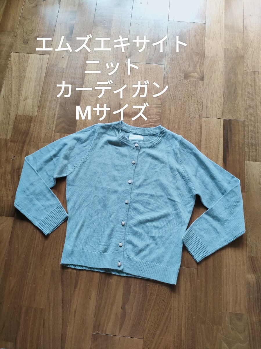 エムズエキサイト パールボタン 長袖 ニット カーディガン グレー M拍卖