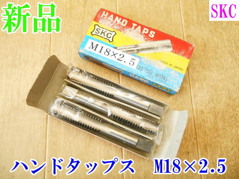 〇【新品未使用】 SKC ハンドタップス タップダイス M18×2.5 HAND TAPS エスケーシー ダイス 替刃 替え刃 SKS2Ⅲ テーパー プラグ 工具拍卖
