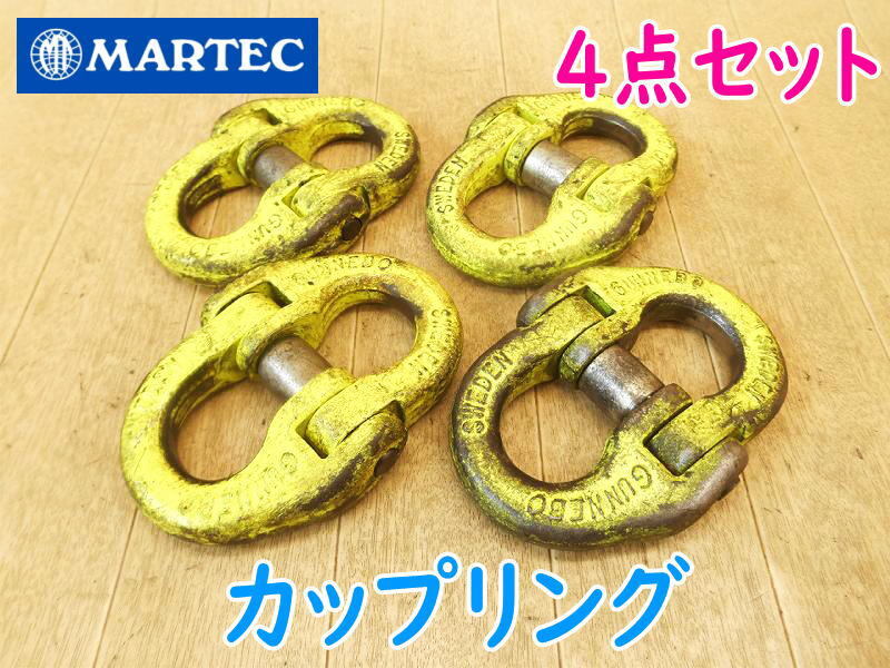 ◆ MARTEC カップリング G-16-10 8t 4点セット ① マーテック GUNNEBO チェーンスリング用金具 玉掛け 8ton 8TON 8トン 8000kg No.5115拍卖