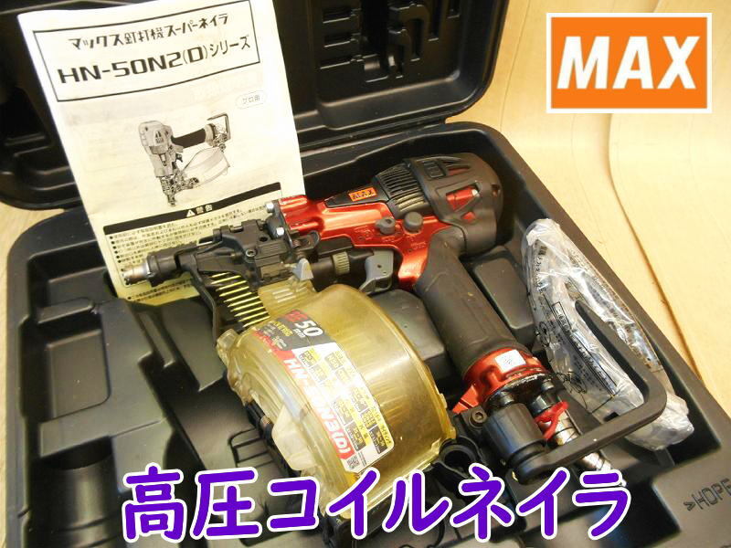 ◆ MAX 高圧コイルネイラ HN-50N(D)-R マックス エアロスター 50mm 高圧 釘打機 スーパーネイラ ロール ネイラ エア エアー No.5181拍卖