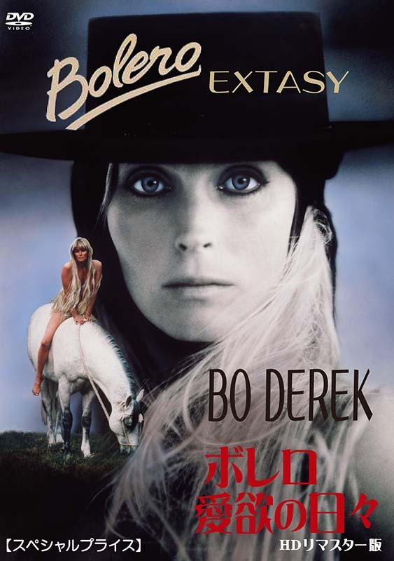 ボレロ/愛欲の日々 HDリマスター版 【スペシャルプライス】 DVD 新品拍卖