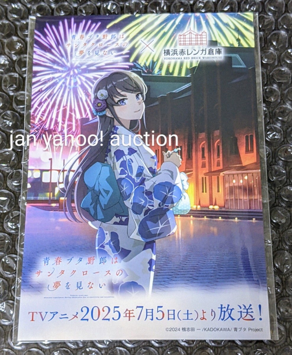 青春ブタ野郎はサンタクロースの夢を見ない 横浜赤レンガ倉庫 限定 ポストカード 桜島麻衣 青ブタ 赤レンガ サンタクロース イラストカード拍卖