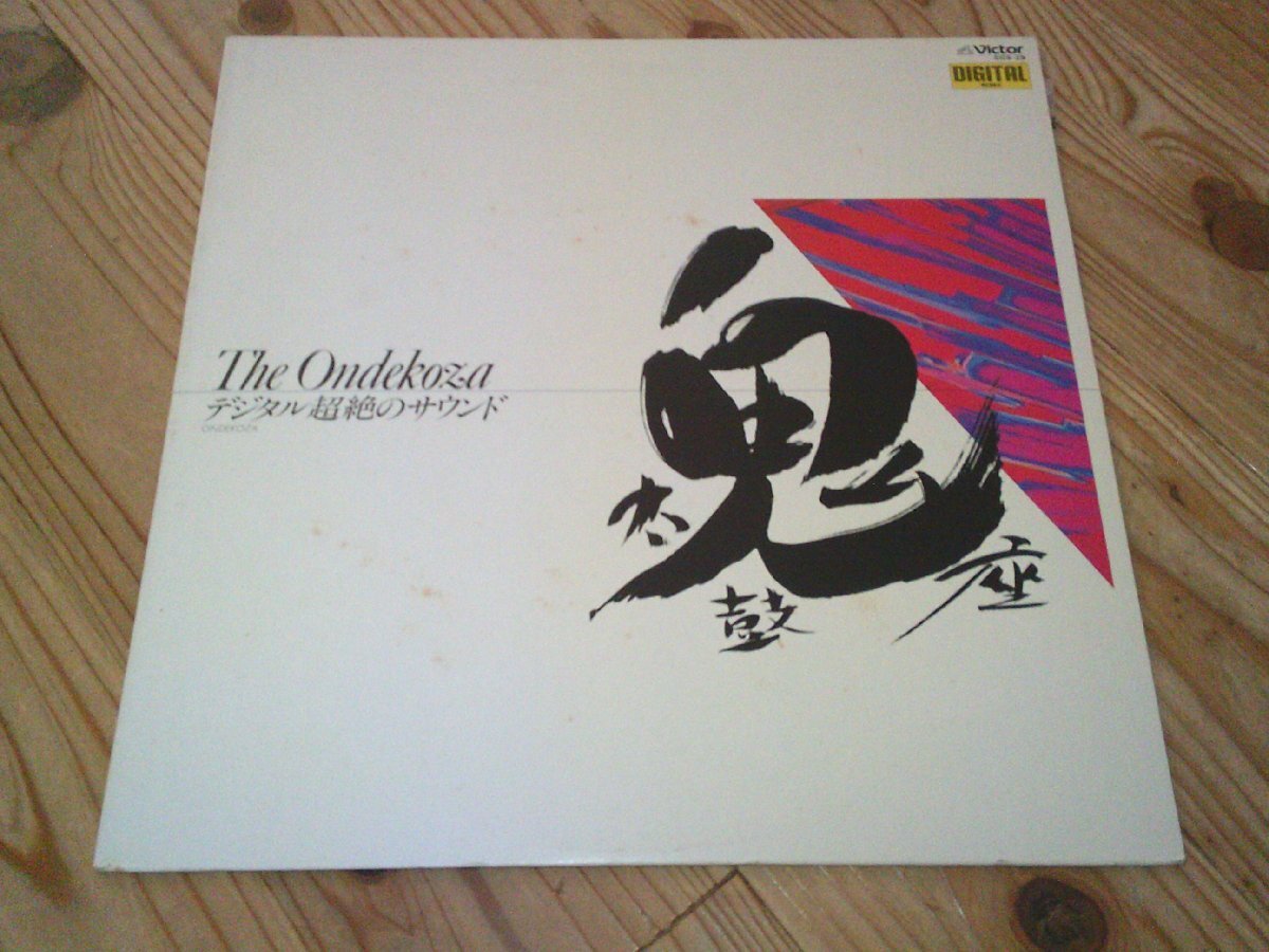 LP:The Ondekoza 鬼太鼓座 デジタル超絶のサウンド:和太鼓拍卖