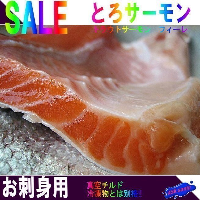 生食用とろサーモン!!「サーモンフィレ1kg」〓真空チルド〓冷凍物とは別格!!拍卖
