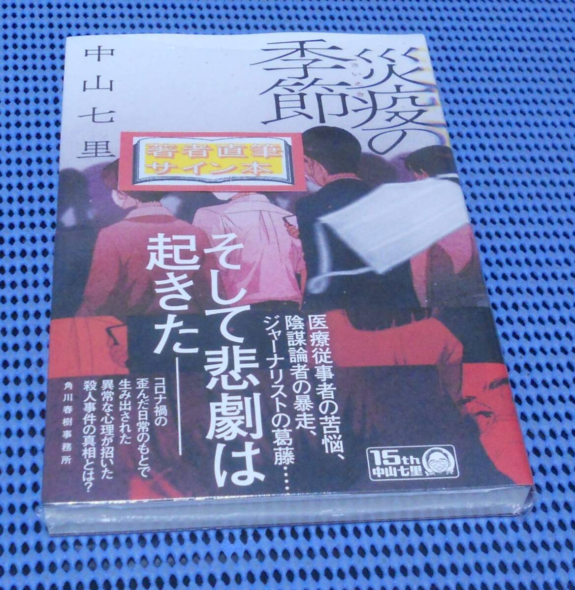 ★筆者直筆サイン本★未読品★角川春樹事務所★中山七里★災疫の季節★外帯付★初版 第1刷★拍卖