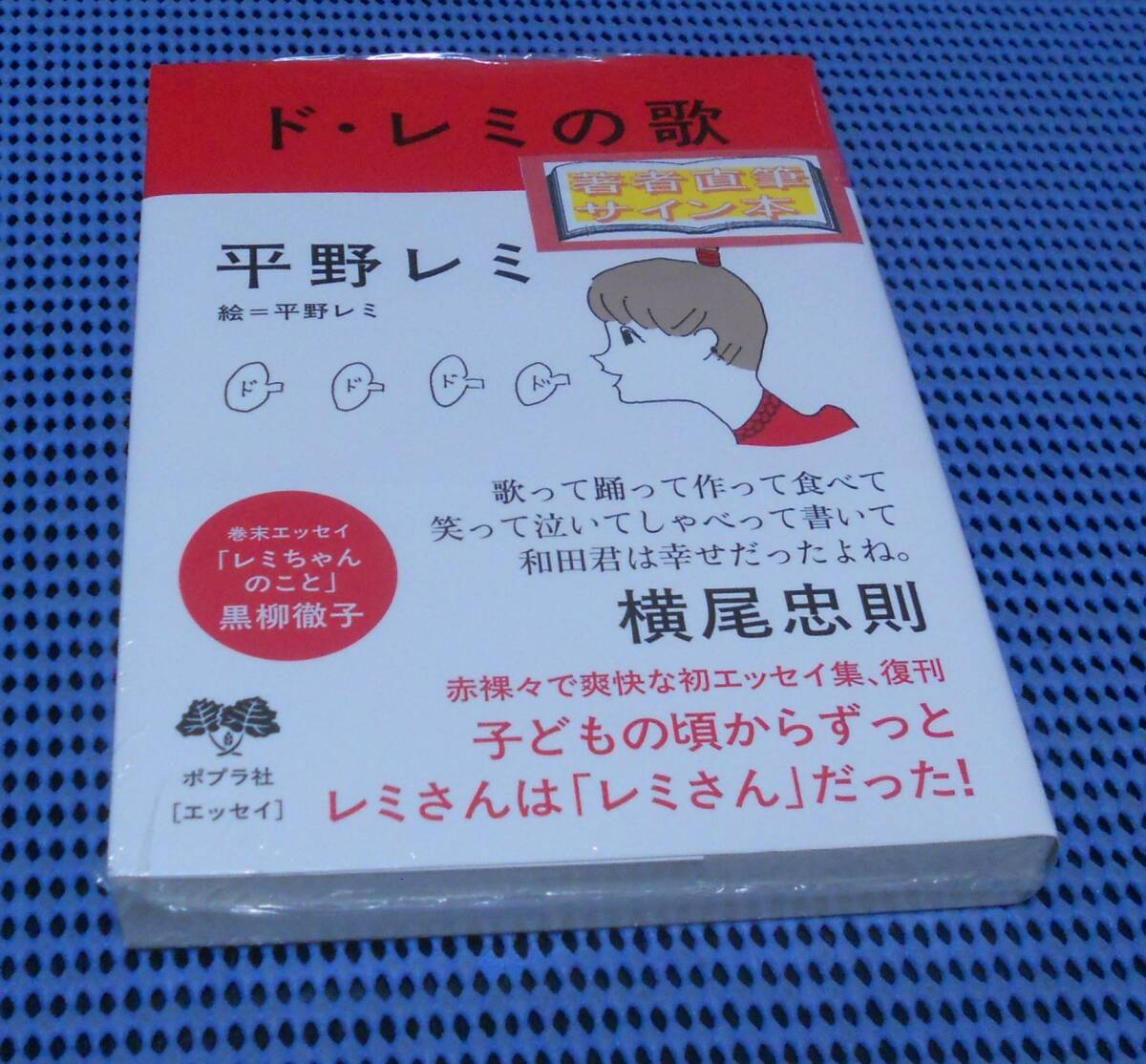 ★筆者直筆サイン本★未読品★ポプラ社★平野レミ★ド・レミの歌★外帯付★初版 第1刷★初エッセイ集 復刊★拍卖