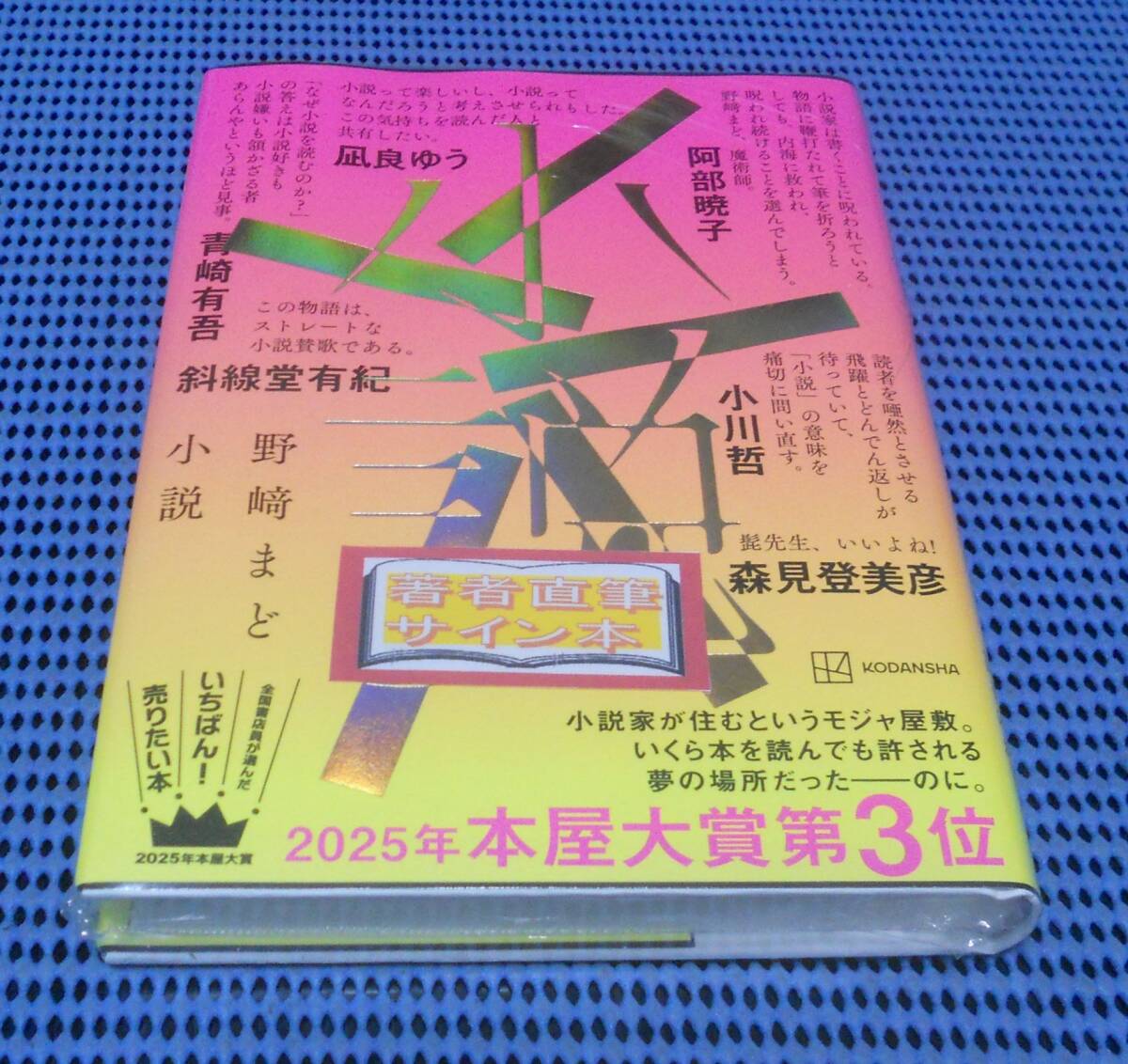 ★筆者直筆サイン本★未読品★講談社★野﨑まど★小説★購入者限定特典小冊子付★2025年本屋大賞第3位 全面帯仕様★野崎まど★拍卖
