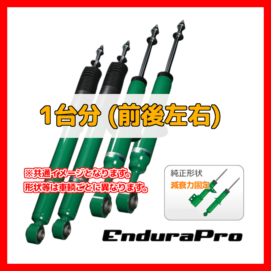 TEIN テイン EnduraPro エンデュラプロ 1台分 CT200h ZWA10 2011.01~2022.11 VSQ36-A1DS2拍卖