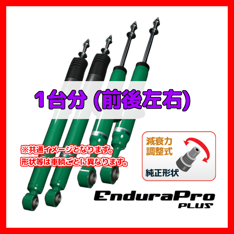 TEIN テイン EnduraPro Plus エンデュラプロプラス 1台分 RX270 AGL10W 2010.08~2015.09 VSQ06-B1DS2拍卖