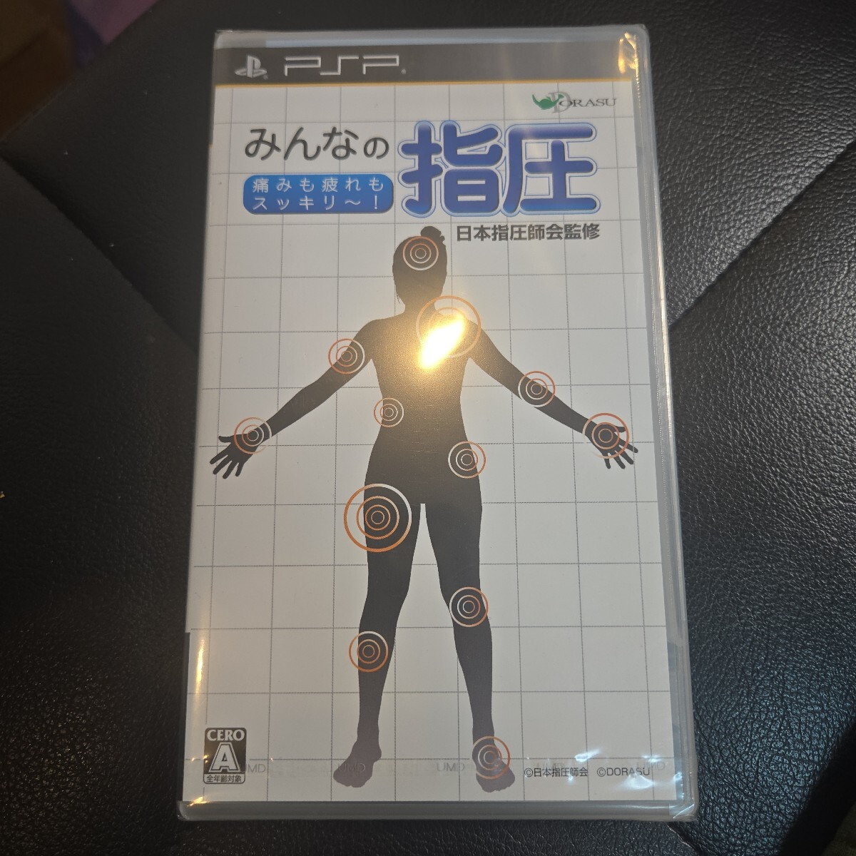 ★新品未使用★★送料無料★【PSP】 みんなの指圧 痛みも疲れもスッキリ~! プレイステーション拍卖