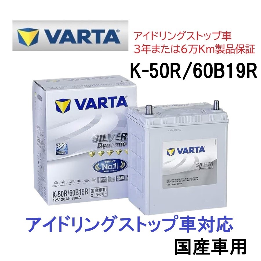 スペーシアカスタム MK42S MK53S MK94S MK54S バッテリー VARTA SILVER Dynamic バルタ K-50R 60B19R アイドリングストップ用 ISS EFB拍卖