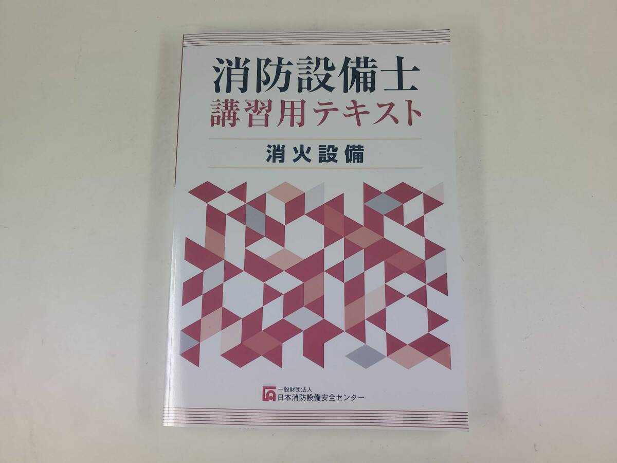 ◆消防設備士 消火設備 講習用テキスト 日本消防設備安全センター 令和6年4月25日 第33版発行 1冊◆拍卖