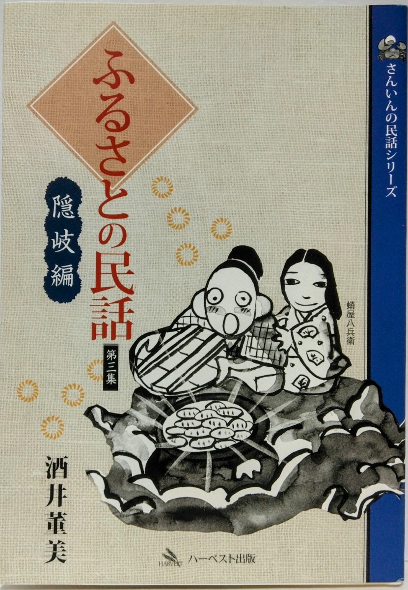 絶版◆◆ふるさとの民話 隠岐編◆◆島根県 山陰地方 隠岐諸島 隠岐の島町 海士町 西ノ島町 知夫村 昔話 伝説☆人食い山姥 化けグモ退治 他拍卖
