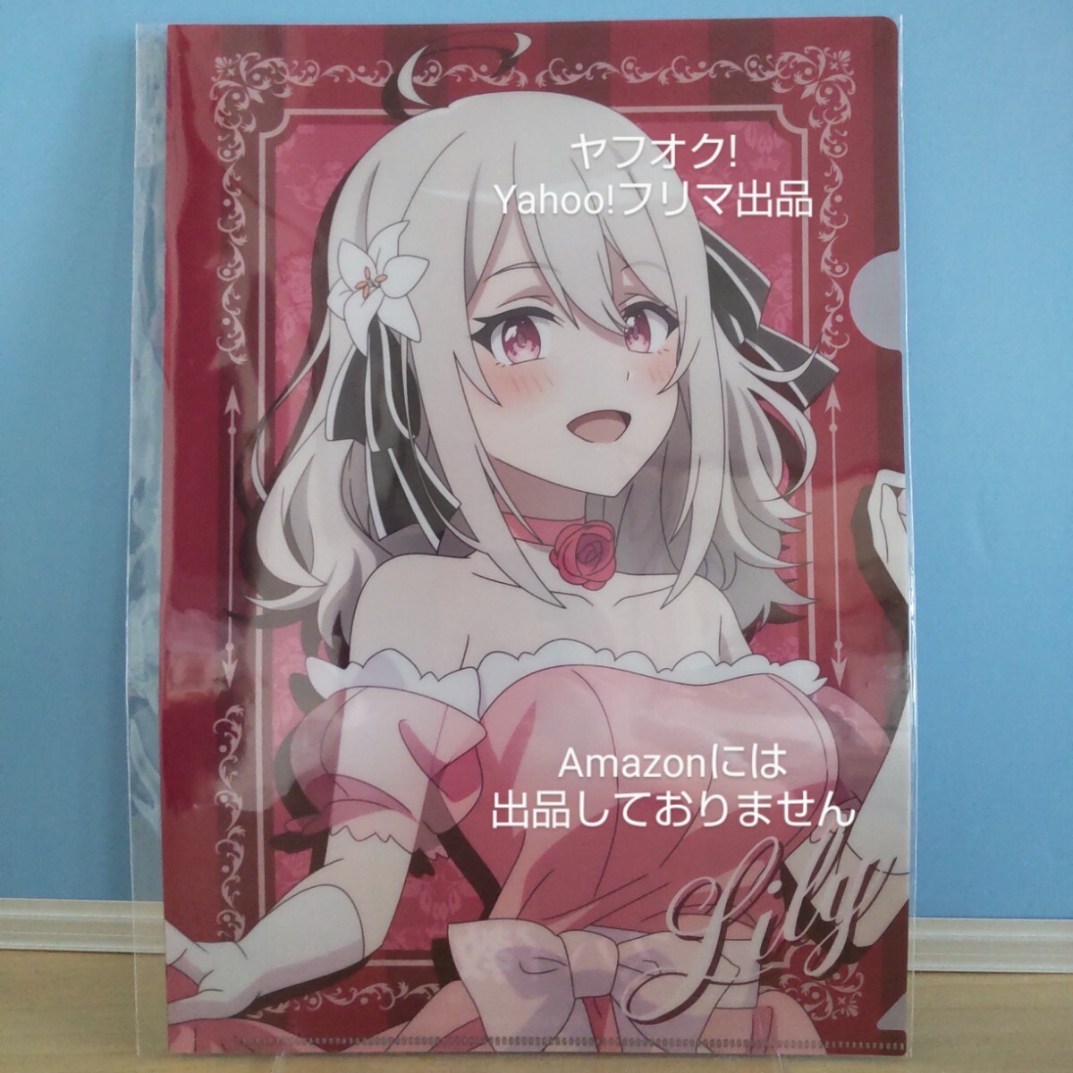 【未開封】 スパイ教室 描き下ろし A4 クリアファイル リリィ 《匿名配送:送料230円》拍卖