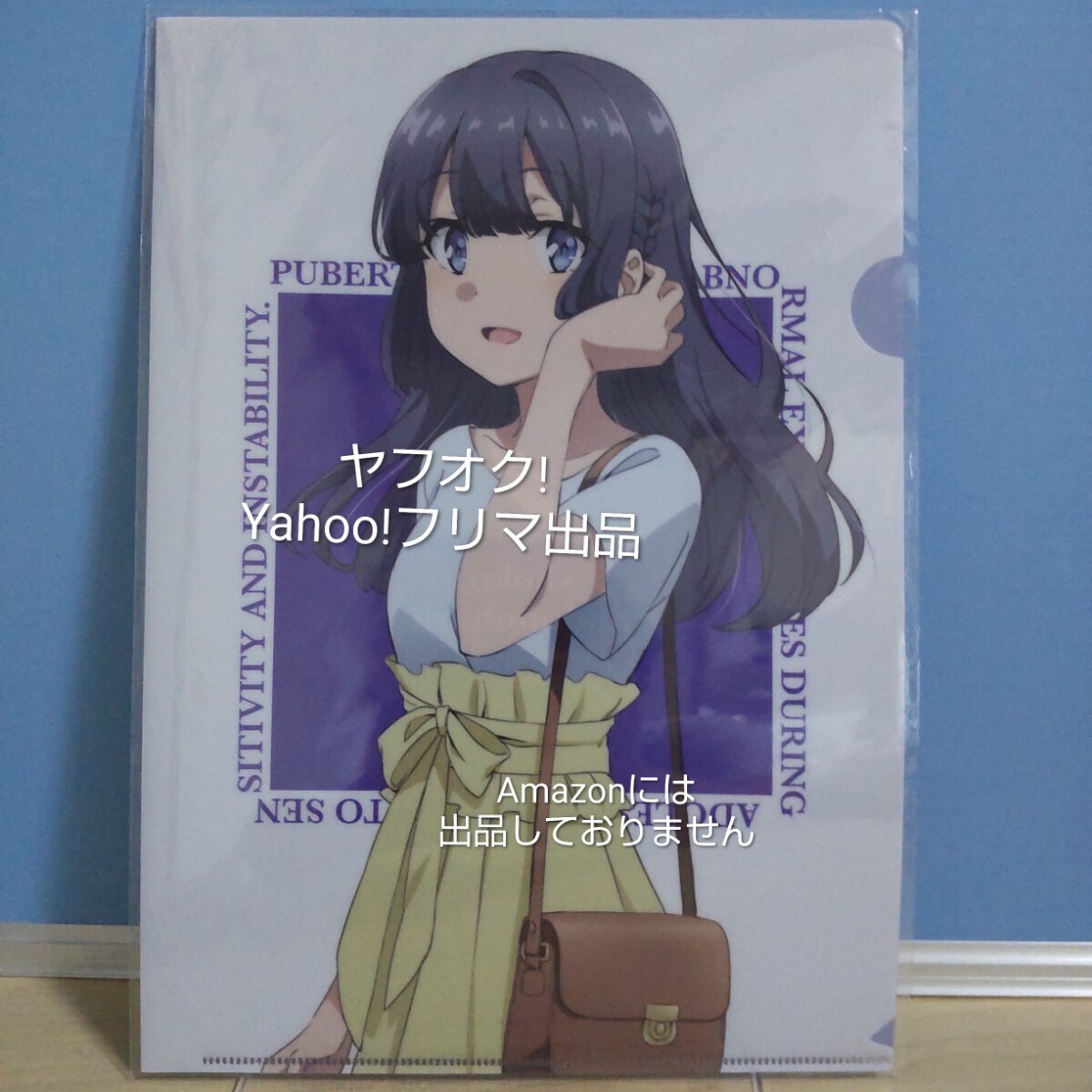 【未開封】 青春ブタ野郎はバニーガール先輩の夢を見ない 描き下ろし イラスト 牧之原翔子 A4クリアファイル 青ブタ 《匿名配送》拍卖