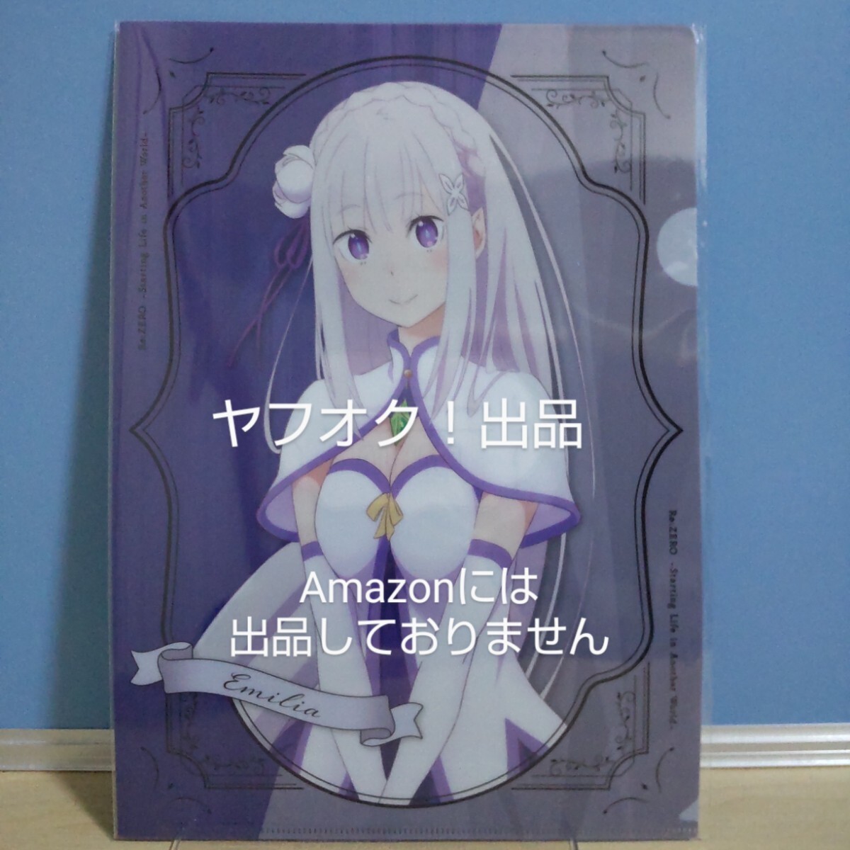 【未開封】 Re:ゼロから始める異世界生活 エミリア A4クリアファイル リゼロ 《匿名配送:送料230円》拍卖
