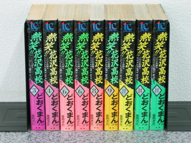熱笑!!花沢高校 ワイド版 ③④⑥⑥⑧⑨⑪⑭⑭ 9冊のみ どおくまん 少年チャンピオン拍卖