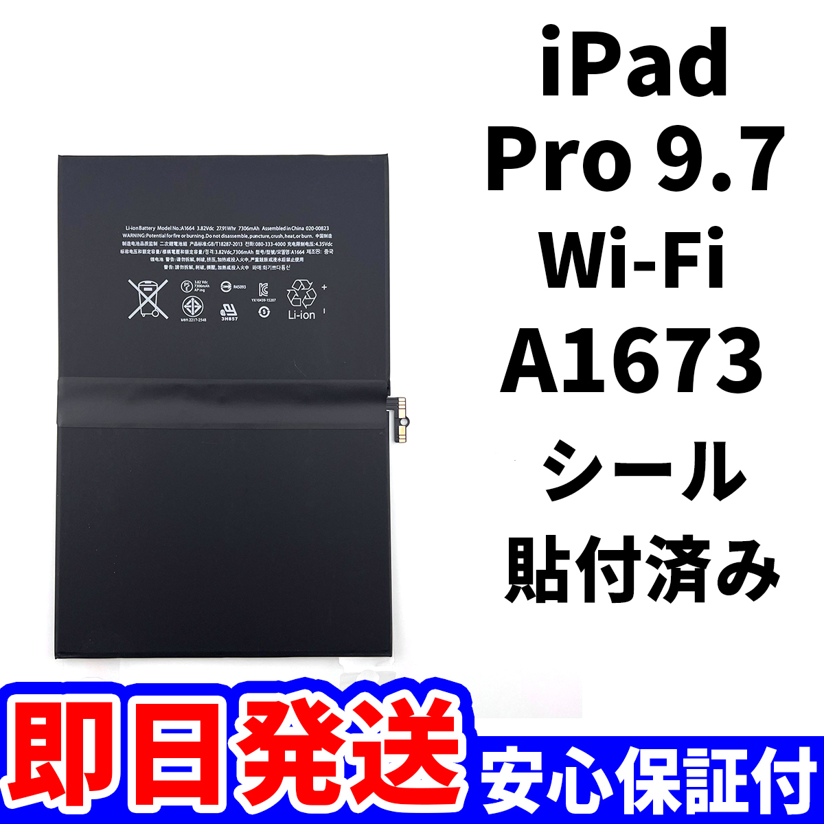 国内即日発送!純正同等新品!iPad Pro 9.7 バッテリー A1673 電池パック交換 Wi-Fi 高品質 内臓battery PSE認証 工具無 電池単品拍卖