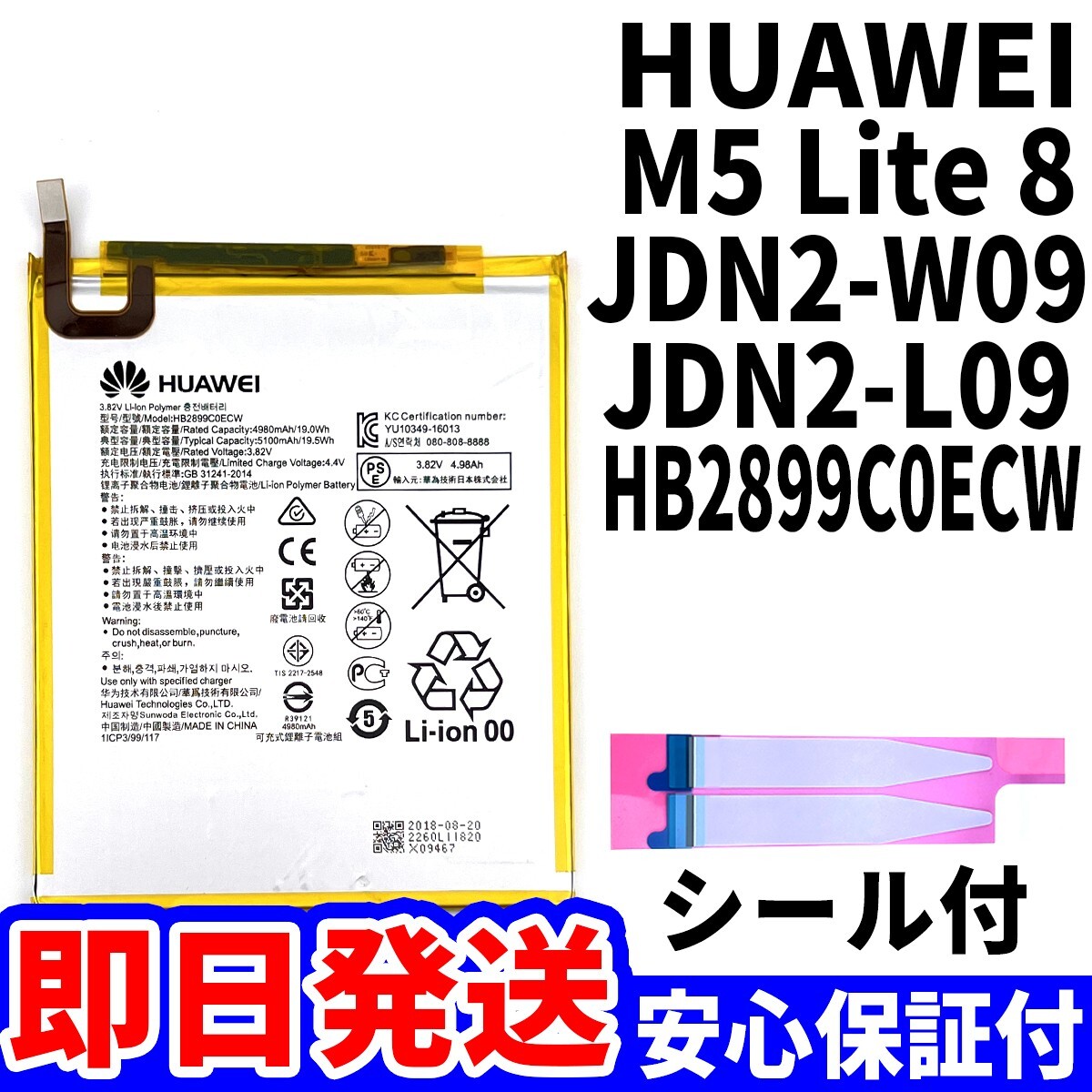 国内即日発送!純正同等新品!HUAWEI MediaPad M5 lite 8 バッテリ HB2899C0ECW JDN2-W09 電池パック交換 battery 両面テープ 単品 工具無拍卖