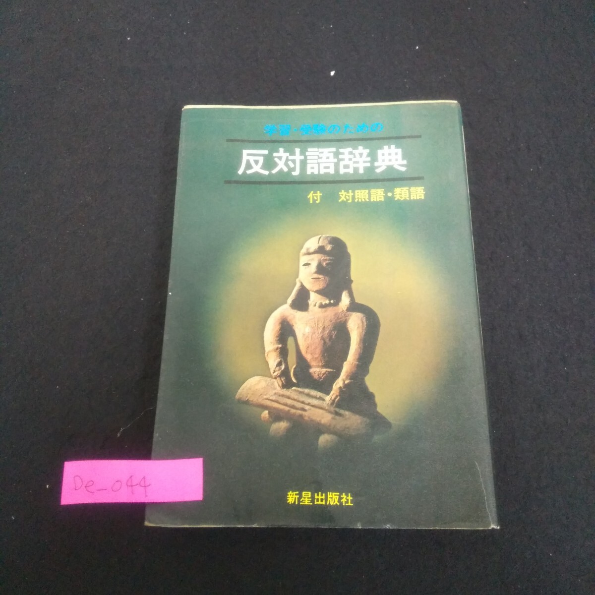 De-044/学習・受験のための反対語辞典 48年4月25日発行 新星出版社/L1/70703拍卖