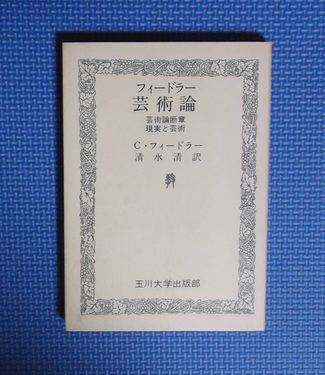 ★フィードラー・芸術論★C.フィードラー/清水清訳★玉川大学出版部★定価1200円★昭和54年刊★拍卖