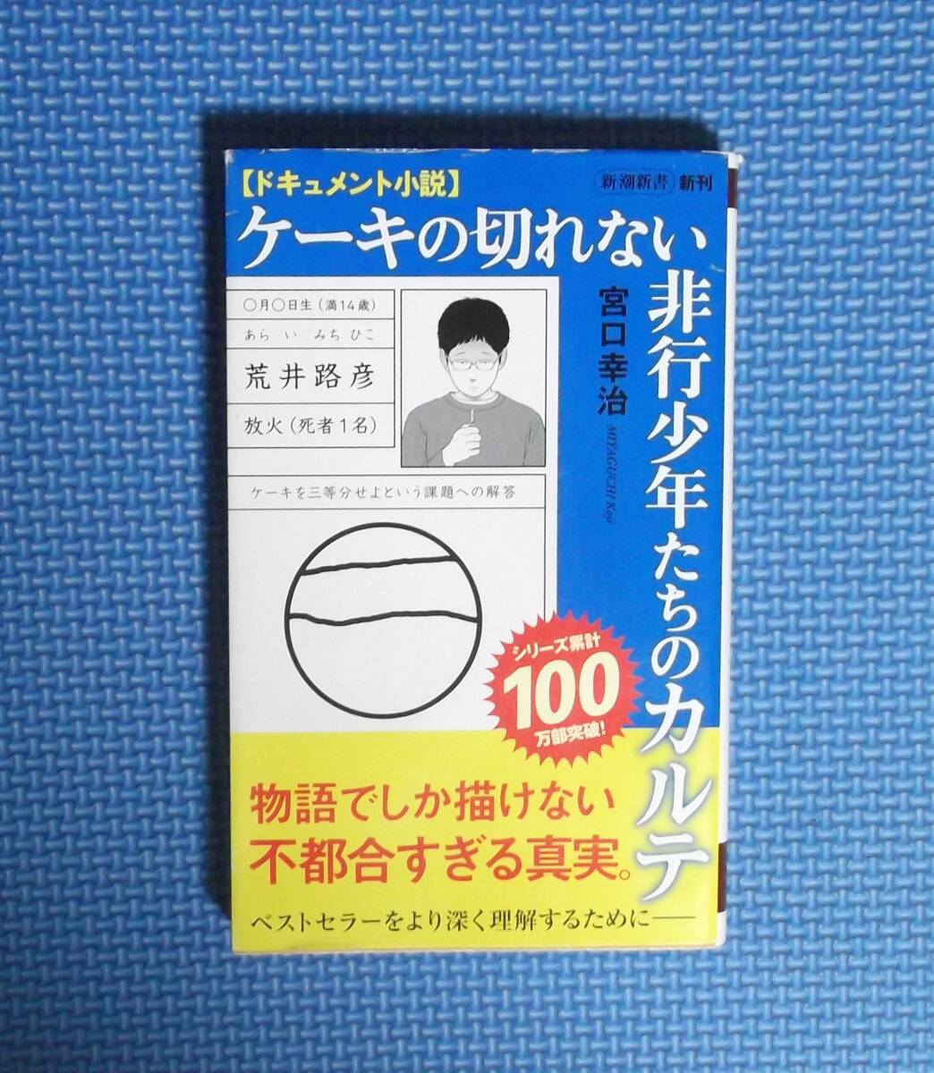 ★ケーキの切れない非行少年たちのカルテ★ドキュメント小説★新潮新書★ 宮口幸治/著★定価960円+税★拍卖