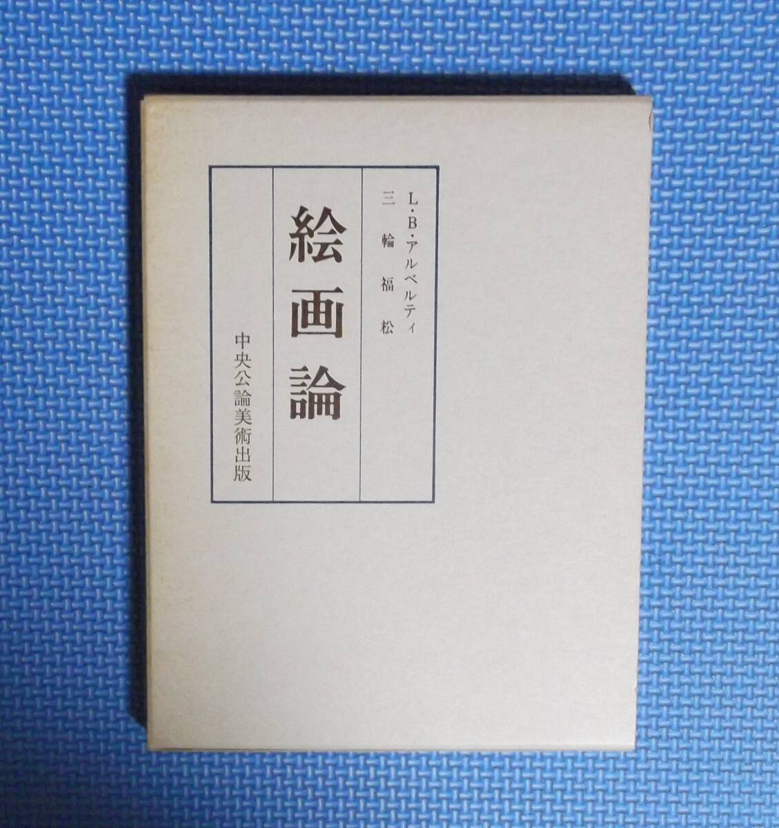 ★絵画論★L.アルベルティ★三輪福松★中央公論美術出版★函付き★昭和52年刊★定価1700円★拍卖