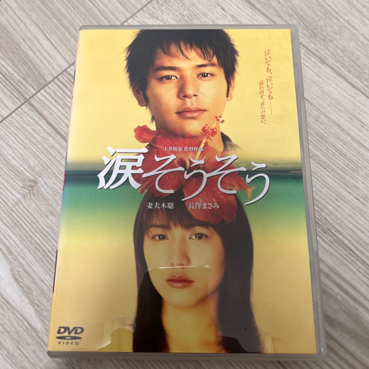 涙そうそう DVD スタンダードエディション セル版 妻夫木聡 長澤まさみ 小泉今日子 TBS 邦画 沖縄拍卖