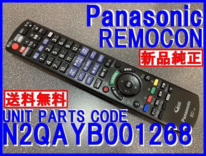 新品純正*N2QAYB001268 パナソニックディーガリモコン DMR-2X301 専用 Panasonic DIGAリモコン(新品未使用)即決=送料無料(迅速発送)拍卖