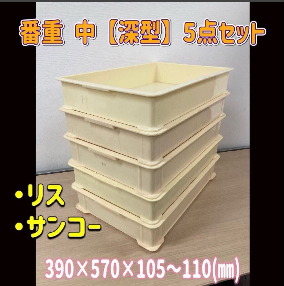 高①【5個】番重 (中) 小型 深型 フードコンテナ 厨房 業務用 ばんじゅう 保存 サンコー リス 製菓 パン プラスチックコンテナ (2501012)拍卖