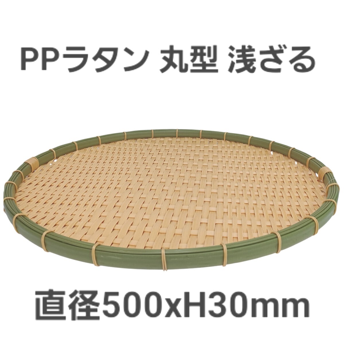 高③ 浅ざる PPラタン 丸型 50型 RT-500-BB 直径500xH30mm 樹脂製 ざる ザル 大 250722G2拍卖