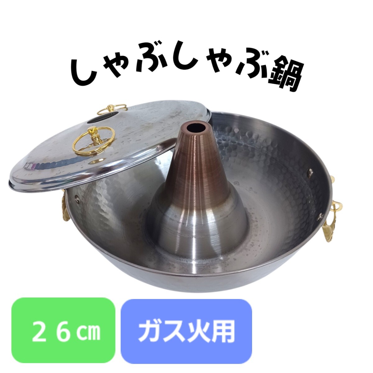 高① しゃぶしゃぶ鍋 26cm シャロル ステンレス 湯豆腐 鍋 ガス火用 タケコシ しゃぶしゃぶ用 250724F4拍卖