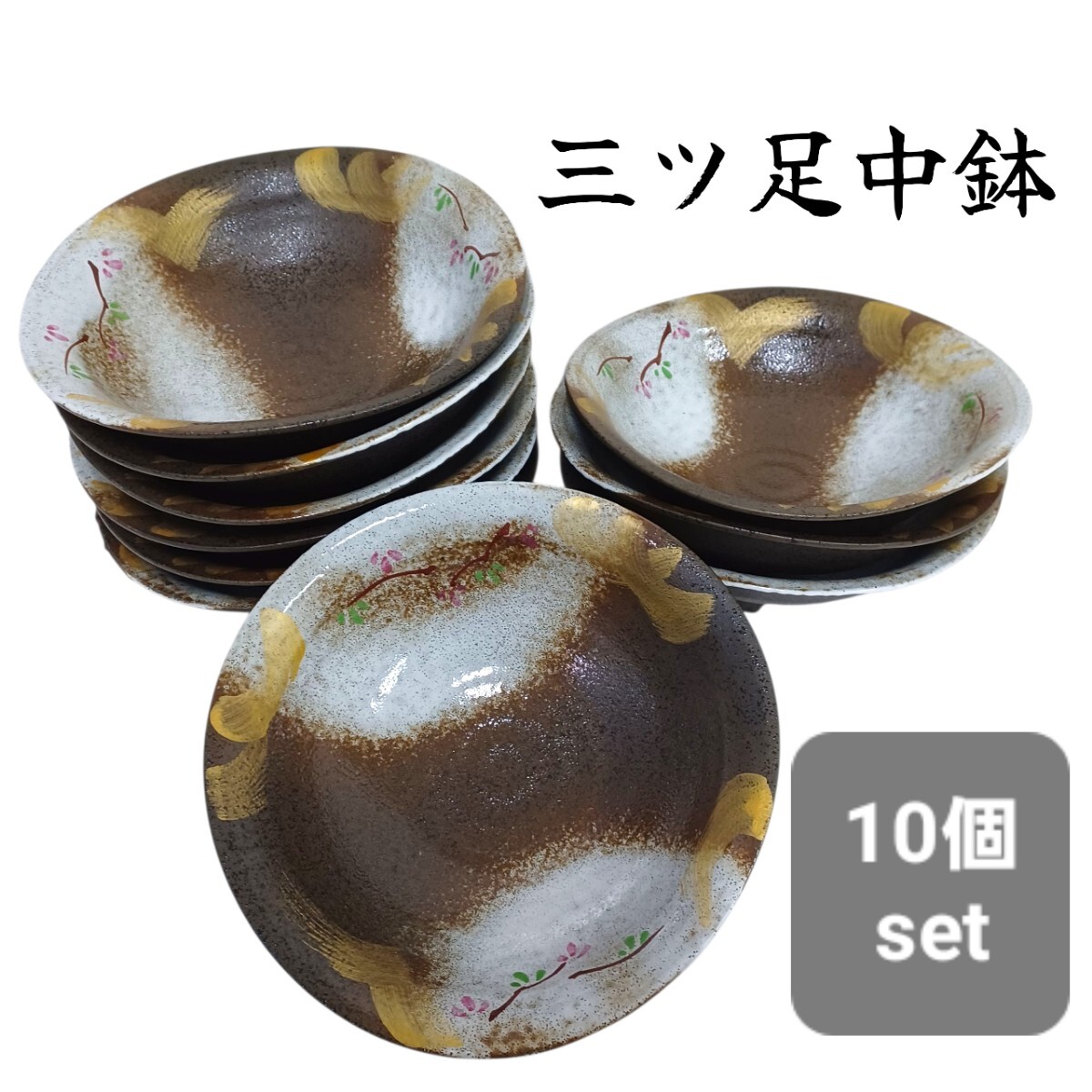 高152【10個set】三ツ足向付 食器 和食器 中皿 中鉢 皿 陶器 飲食店 居酒屋 店舗 250729 拍卖