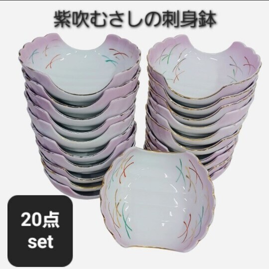 高143【20枚】刺身鉢 まとめ 紫吹むさしの 中鉢 和食器 向付 業務用 13.5cm 刺身 皿 さしみ お造り 料亭 店舗 食器 和食器 金縁 250707拍卖