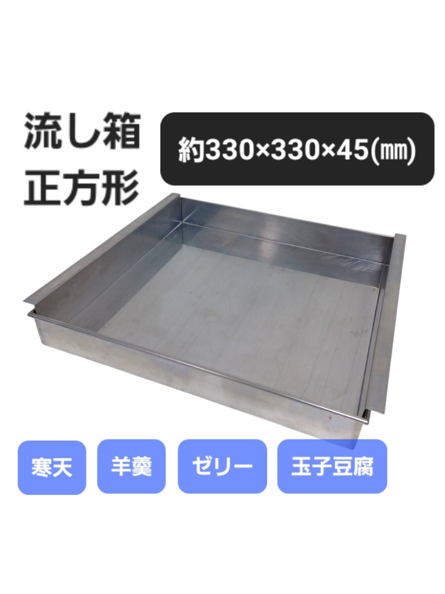 高② 流し箱 正方形 33cm 高さ4.5㎝ 流し缶 ゼリー型 玉子豆腐器 杏仁豆腐器 寒天流し器 ステンレス 四角 羊羹 氷菓 250715F3拍卖