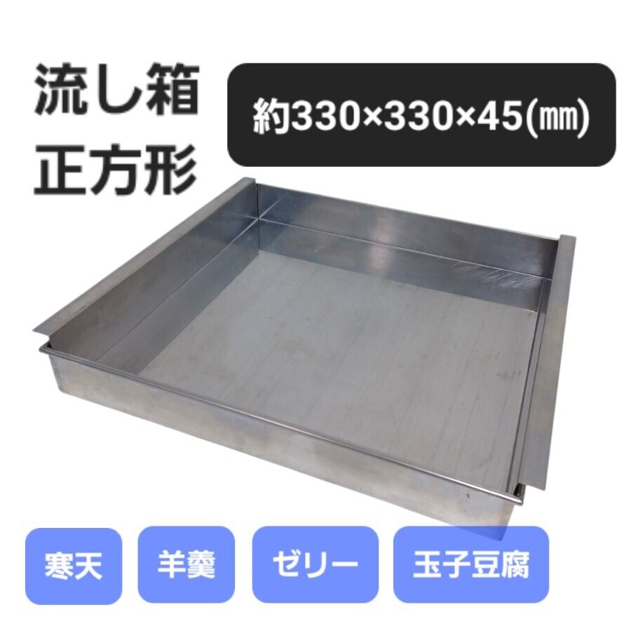 高① 流し箱 大 正方形 33cm 高さ4.5㎝ ステンレス 流し缶 ゼリー型 玉子豆腐器 杏仁豆腐器 寒天流し器 四角 羊羹 氷菓 250715F3拍卖
